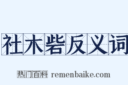 社木砦反义词是什么意思的图片